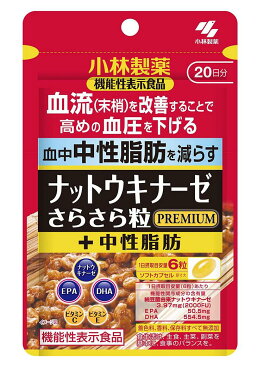 小林製薬 ナットウキナーゼ さらさら粒 プレミアム＋中性脂肪 120粒(20日分)【機能性表示食品】【送料無料/ネコポス発送】【8個まで可】