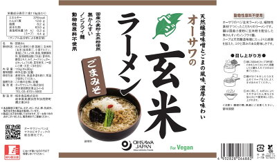 朝の目覚めショップ オーサワジャパン オーサワのベジ玄米ラーメン(ごまみそ味) 3個セット 画像3