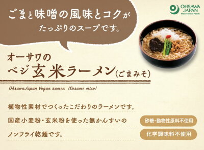 朝の目覚めショップ オーサワジャパン オーサワのベジ玄米ラーメン(ごまみそ味) 3個セット 画像2