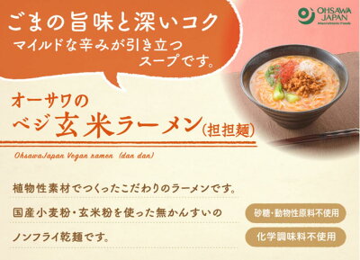 朝の目覚めショップ オーサワジャパン オーサワのベジ玄米ラーメン(担担麺) 20個セット【送料無料】 画像2