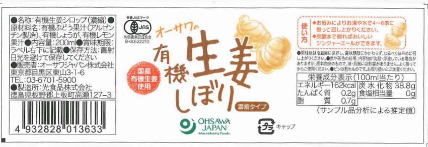 オーサワの有機 生姜しぼり 200ml 3本セット【送料無料】【有機JAS認定】【正規販売店】 3