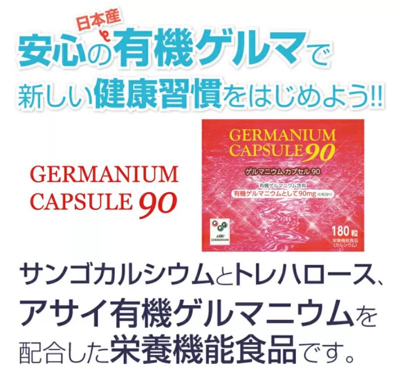 カプセルに 日本ゲルマ 有機ゲルマニウム ゲルマニウム カプセル90 180カプセル 2個セット:朝の目覚めショップ カプセルを