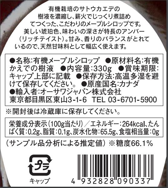 オーサワの有機メープルシロップ アンバー（リッチテイスト) 瓶 250ml(330g) 2個セット【有機JAS認定品】