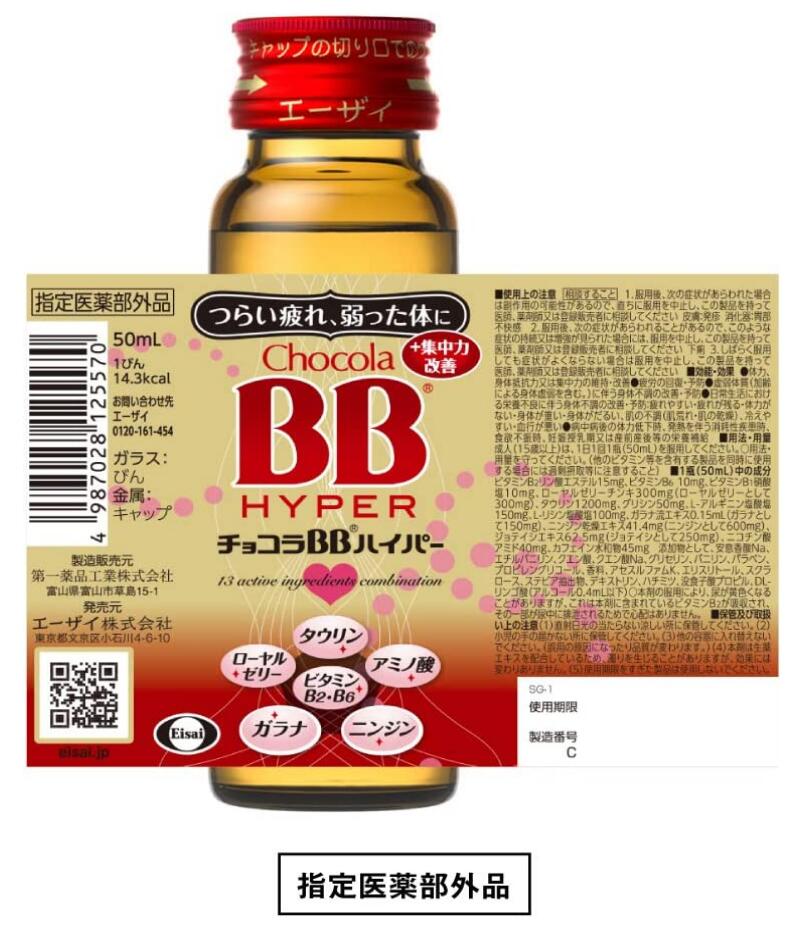 【指定医薬部外品】エーザイ チョコラBB ハイパー(50ml×10本) 3個セット【送料無料】 2