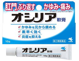 【第(2)類医薬品】小林製薬 オシリア 軟膏 10g【ネコポス発送/8個まで可】痔の薬