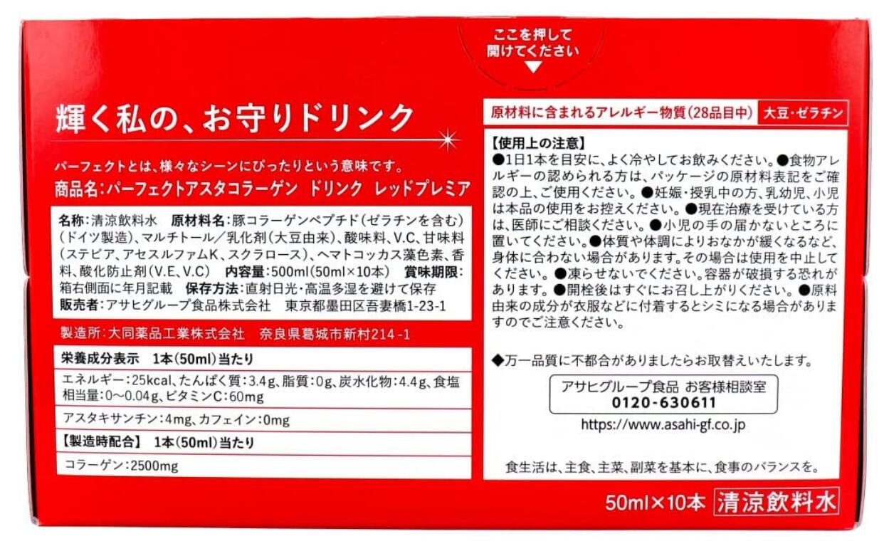 アサヒ パーフェクトアスタコラーゲン ドリンク レッドプレミア (50ml×10本) 2個セット【送料無料】 3