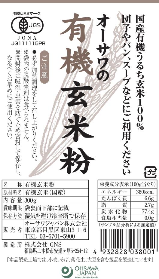 オーサワの有機玄米粉 300g 2個セット【送料無料/メール便】【有機JAS認定】