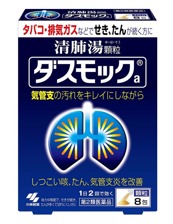 　　　　　　　　≪第2類医薬品≫ 　　☆★☆ 小林製薬 ダスモックa 顆粒 ☆★☆ 気管支の汚れをキレイにしながらしつこい咳、たん、気管支炎を改善 ◆小林製薬 ダスモックの特長○タバコや排気ガスなどで、せき・たんが続く方のお薬です。 ○漢方処方「清肺湯（せいはいとう）」が気管支粘膜の汚れを取り除きながら、せき・たんをやわらげます。 ○気管支の状態を正常に近づけ、呼吸をラクにしていきます。 ◆小林製薬 ダスモックの成分分量 1日量（2包：6.0g）中あたり　■清肺湯エキス・・・3.2g オウゴン：1.0g、キキョウ：1.0g、ソウハクヒ：1.0g、キョウニン：1.0g、サンシシ：1.0g、テンモンドウ：1.0g、バイモ：1.0g、チンピ：1.0g、タイソウ：1.0g、チクジョ：1.0g、ブクリョウ：1.5g、トウキ：1.5g、バクモンドウ：1.5g、ゴミシ：0.25g、ショウキョウ：0.25g、カンゾウ：0.5g・・・より抽出（添加物：デキストリンを含む） 添加物として、ステアリン酸Mg、無水ケイ酸、l-メントール、プロピレングリコール、乳糖を含有する。 　※本剤は天然物（生薬）を用いているため、顆粒の色が多少異なることがあります。 ◆小林製薬 ダスモックの効能効果体力中等度で、せきが続き、たんが多くて切れにくいものの次の諸症：たんの多く出るせき、気管支炎 ◆小林製薬 ダスモックの服用方法次の量を食前又は食間に水又はお湯で服用してください。 　大人（15歳以上）：1回　1包：1日　2回 　15歳未満の方は服用しないこと 　※定められた用法・用量を厳守すること 　※食間とは「食事と食事の間」を意味し、食後約2～3時間のことをいいます。 ◆小林製薬 ダスモックの注意事項(1)直射日光の当たらない湿気の少ない涼しい所に保管すること (2)小児の手の届かない所に保管すること (3)他の容器に入れ替えないこと(誤用の原因になったり品質が変わる) 商品名 ダスモックa 名　称 ダスモックa 清肺湯 顆粒 内容量 8包 保存方法 開封後湿気を避け密封しお早めに 賞味期限 パッケージに記載 広告文責 有限会社　横川ヤマト TEL 082-295-1732 メーカー 小林製薬株式会社 製造・区分 日本・第2類医薬品 JAN：コード 4987072045954 副作用被害救済制度の問い合わせ先 （独）医薬品医療機器総合機構 （フリーダイヤル）0120-149-931 ＜購入時の注意事項＞ ・予告無くパッケージが変更にある場合がありますので予めご了承下さい。 ・製造・取扱い中止の場合にはキャンセル処理をさせて頂く場合がございます。 ・お客様のご都合によるご注文内容の変更・キャンセル・返品・交換はお受けできません。【医薬品】 あなたのお悩みを症状で探す更年期でお悩みの方アレルギー性鼻炎の方残尿感でお困りの方お休み時の激しいせきにアレルギー体質の方痔でお悩みの方胃腸障害でお悩みの方頭痛めまいでお悩みの方疲れやすい方に蓄膿症でお困りの方乳腺炎でお悩みの方不眠症でお悩みの方血圧が高めの方頑固な便秘でお困りの方神経痛・関節痛に排尿痛でお困りの方ストレスでお悩みの方むくみでお悩みの方月経不順の方眼精疾患でお悩みの方肝臓疾患でお悩みの方中耳炎でお困りの方歯槽膿漏でお悩みの方腎臓疾患でお悩みの方手足のしびれお悩みの方