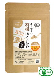 オーサワの有機ほうじ茶 粉末 30g 6個セット【送料無料/ネコポス発送】【有機JAS認定】