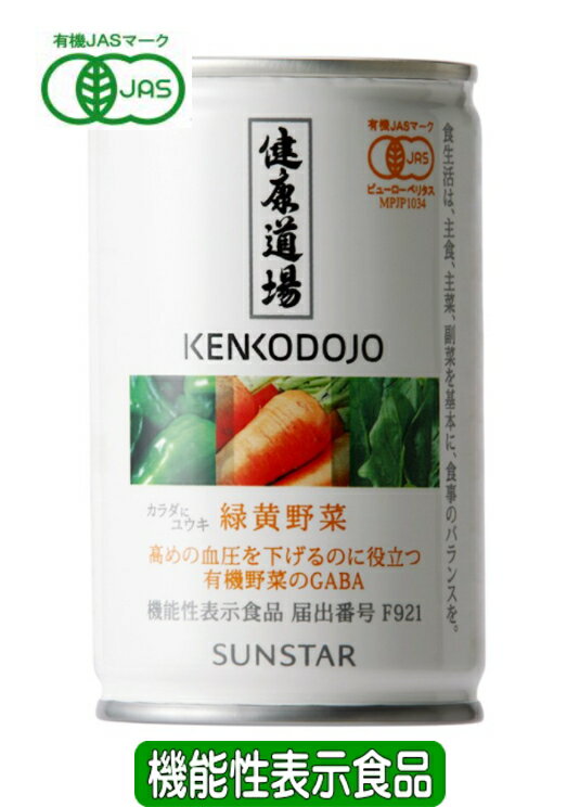 サンスター 健康道場 緑黄野菜 160g 6缶セット【機能性表示食品】【有機JAS認定】野菜ジュース