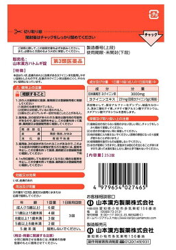 【第3類医薬品】山本漢方 ヨクイニン ハトムギ錠 252錠【ネコポス発送/3個まで可】肌荒れ・いぼ