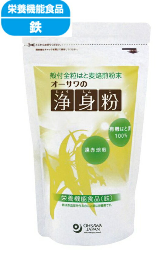 オーサワジャパン 浄身粉 有機はと麦使用 150g 2個セット【送料無料/メール便】【正規販売店】