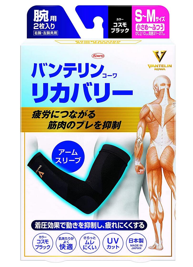 興和 バンテリンコーワ リカバリー アームスリープ 腕用 (小さめ～ふつう/S-Mサイズ) コスモブラック 2枚入 2個セット【送料無料/メール便】