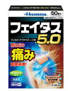 【第2類医薬品】久光製薬 フェイタス5.0 50枚入 5個セット【送料無料】外用鎮痛消炎薬【セルフメディケーション税制対象】