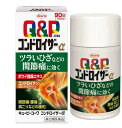 【第2類医薬品】興和 キューピーコーワ コンドロイザーα 90錠【送料無料】【セルフメディケーション税制対象】