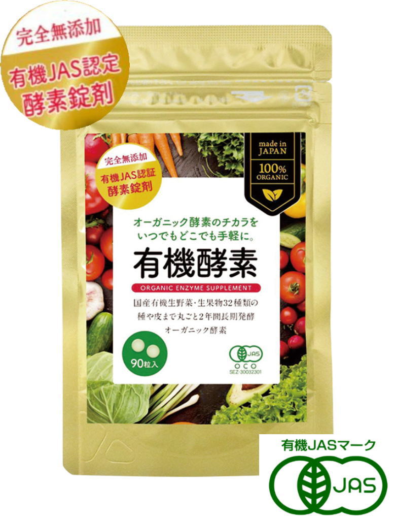 ZIRA JAPAN 有機酵素サプリ(250mg×90粒) 5個セット【送料無料/メール便】【有機JAS認定】【ポイント10倍】【10】