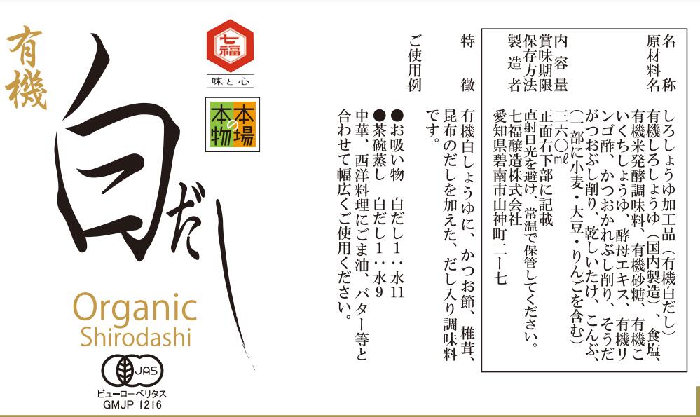 七福醸造 有機白だし 360ml 3本セット【有機JAS認定】