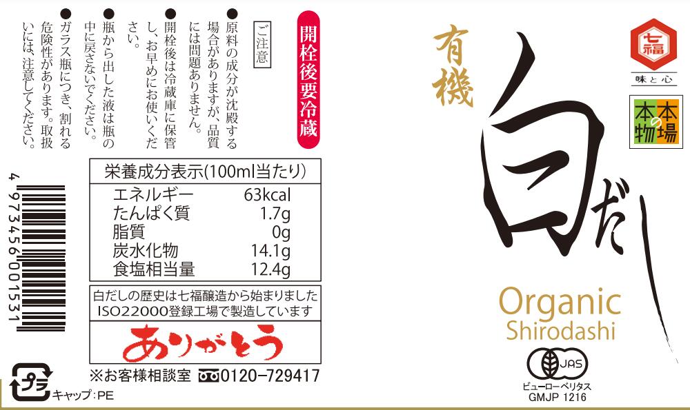 七福醸造 有機白だし 360ml 3本セット【有機JAS認定】