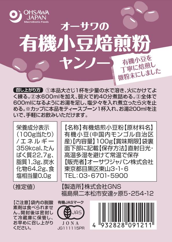 オーサワの有機小豆焙煎粉 ヤンノー 100g 2個セット【メール便発送】【有機JAS認定】【正規販売店】