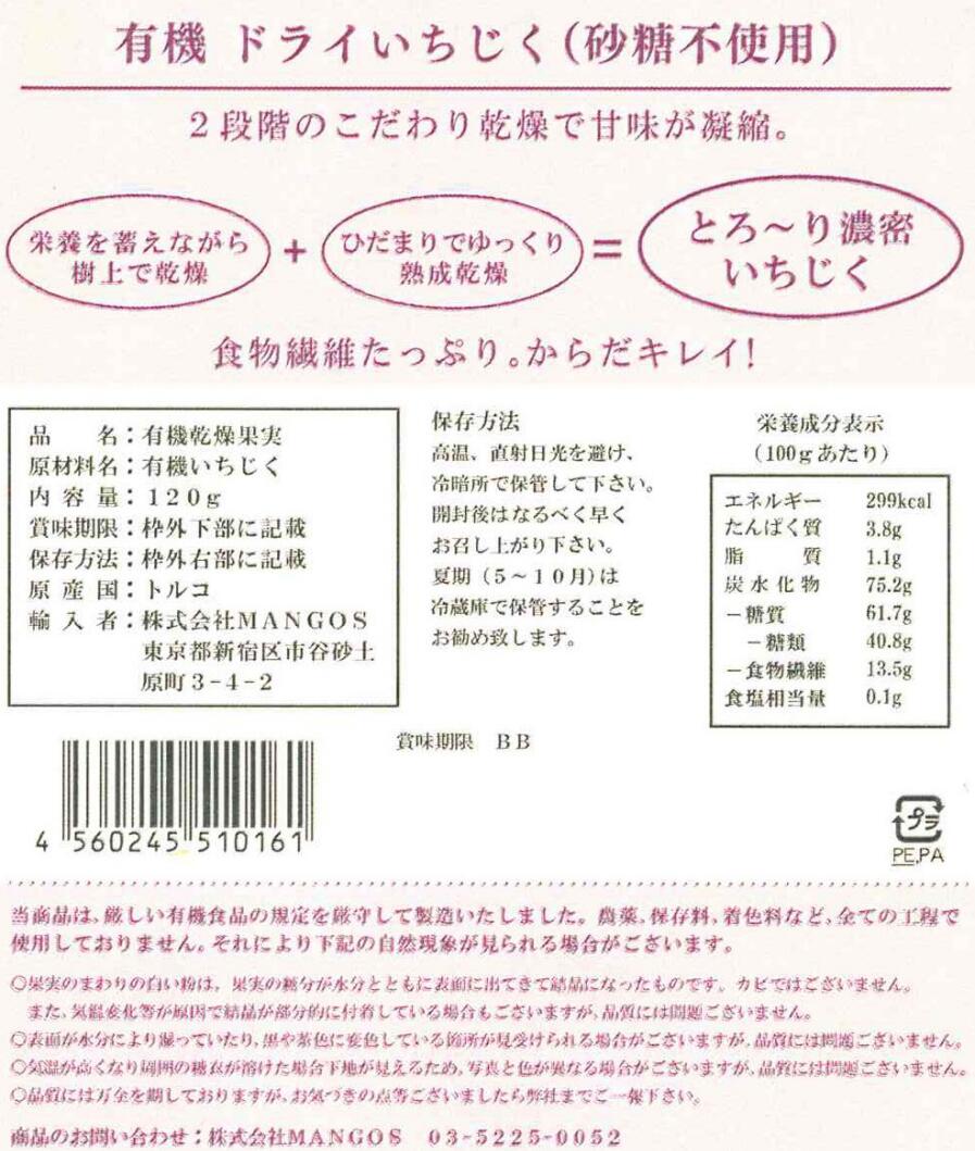 MANGOS オーガニックいちじく ひだまりドライ 120g 3個セット【送料無料/メール便】【有機JAS認定】