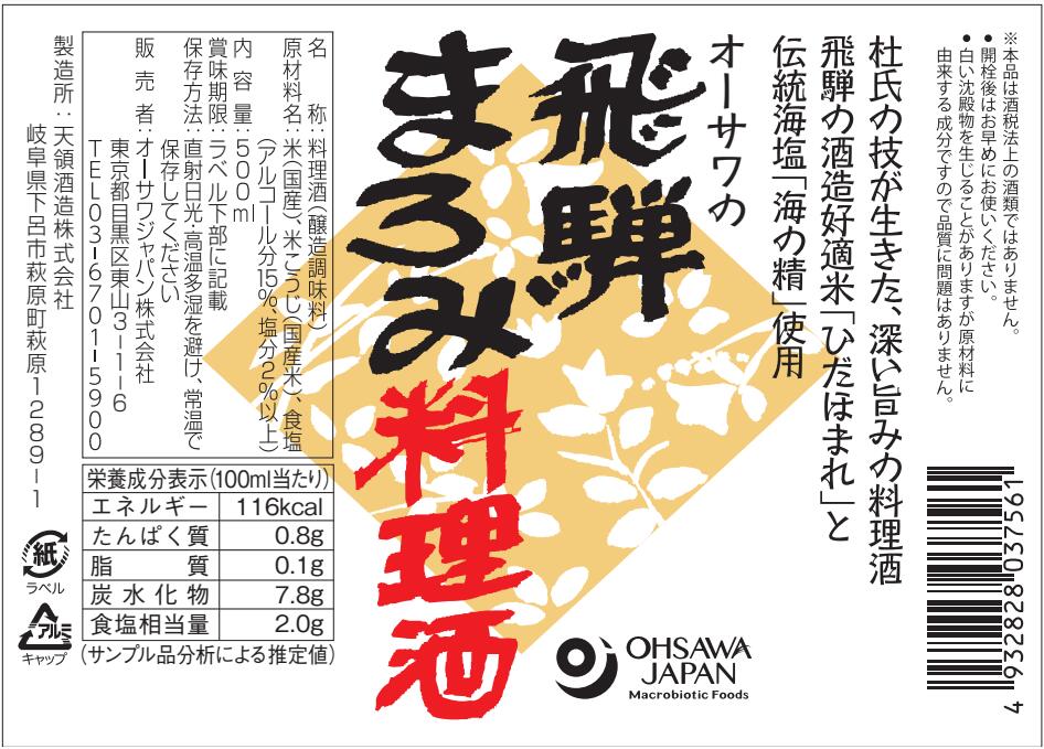 オーサワの飛騨まろみ料理酒 500ml 3本セット【送料無料】 2