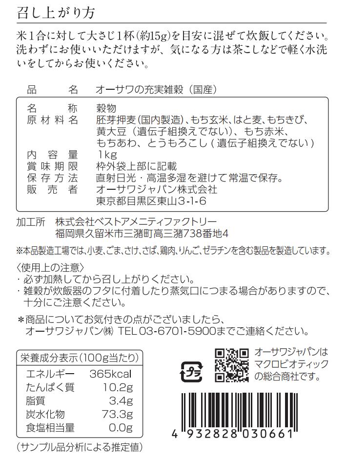 オーサワジャパン オーサワの充実雑穀（国内産）1Kg 2個セット【送料無料】