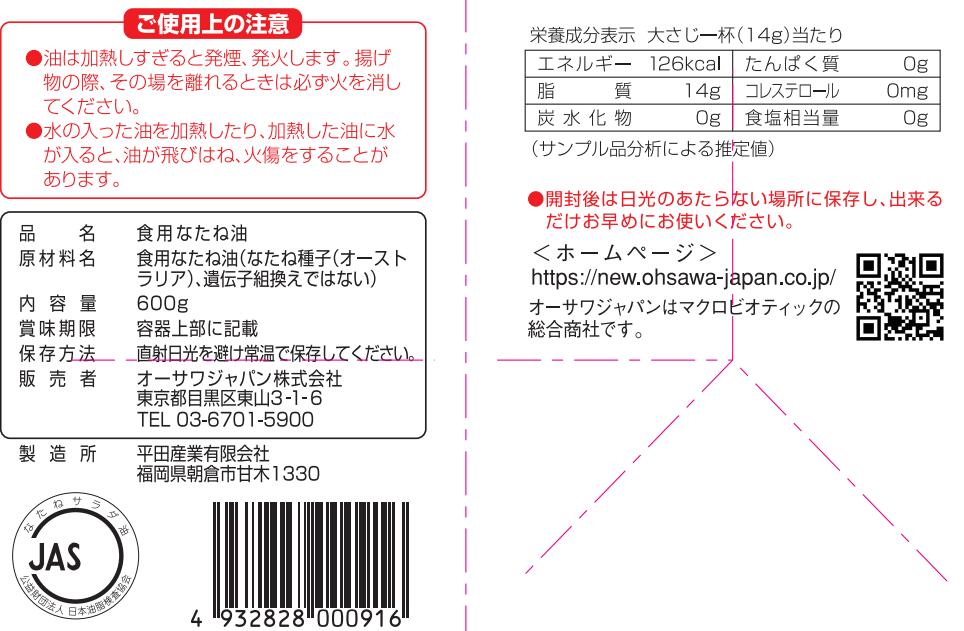 オーサワのなたねサラダ油 600g 8個セット【送料無料】