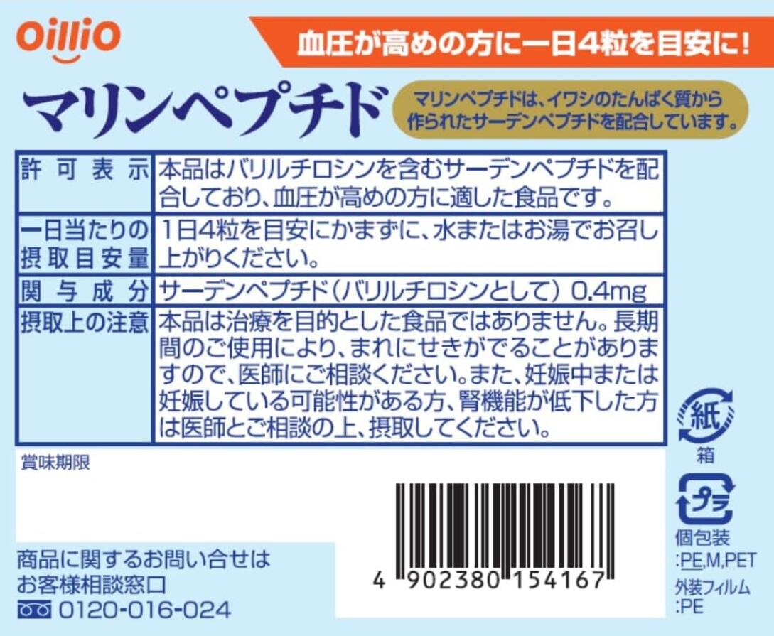 日清オイリオ 血圧が高めの方 マリンペプチド（4粒×30包）【特定保健用食品】【送料無料】サーデンペプチド 3