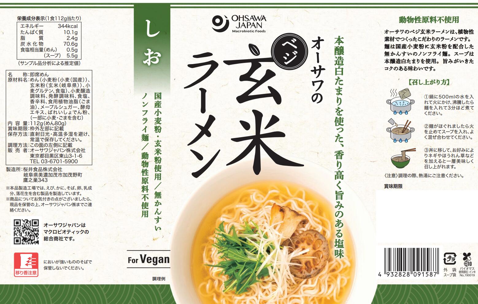 オーサワジャパン オーサワのベジ玄米ラーメン（しお味＋しょうゆ味）各10個づつ
