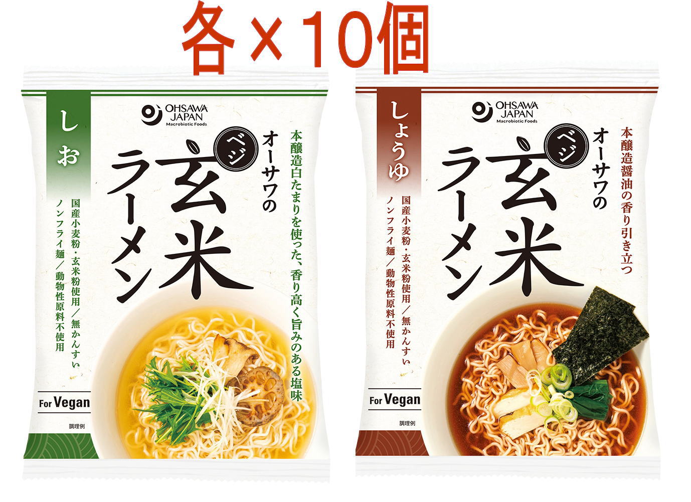 オーサワジャパン オーサワのベジ玄米ラーメン（しお味＋しょうゆ味）各10個づつ