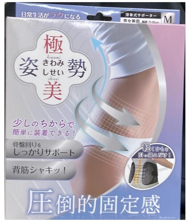 極美姿勢（きわみしせい）Mサイズ（男女兼用）【送料無料】