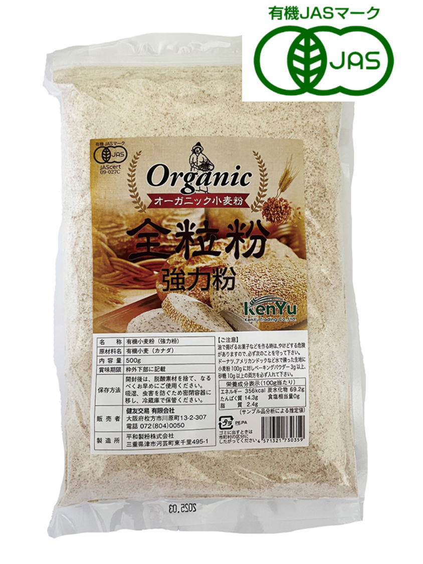 健友交易 オーガニック小麦粉 オーガニック全粒粉（強力粉）500g 3個セット【送料無料】【有機JAS認定】