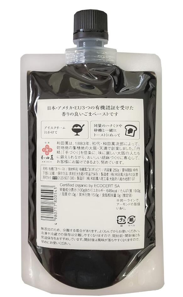 和田萬 有機黒ごまペースト 250g 4個セット【有機JAS認定】