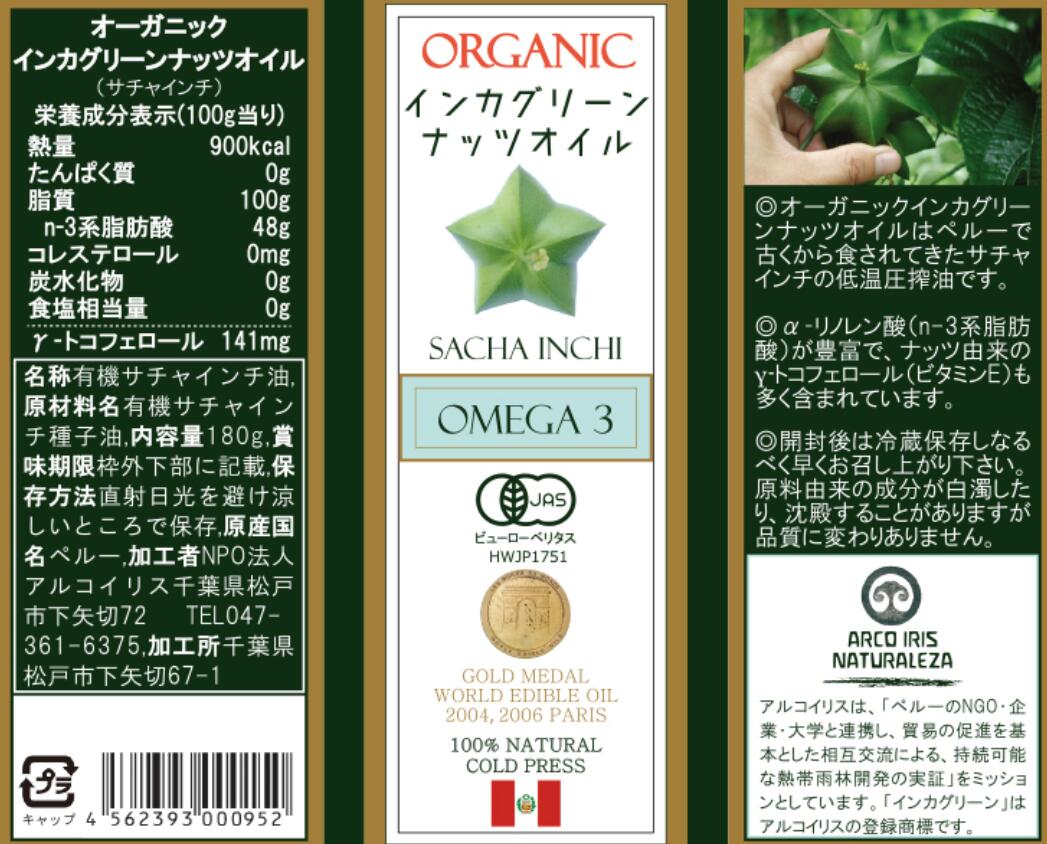アルコイリス オーガニックインカ グリーンナッツオイル 180g 10本セット【送料無料】【有機JAS認定】インカインチオイル