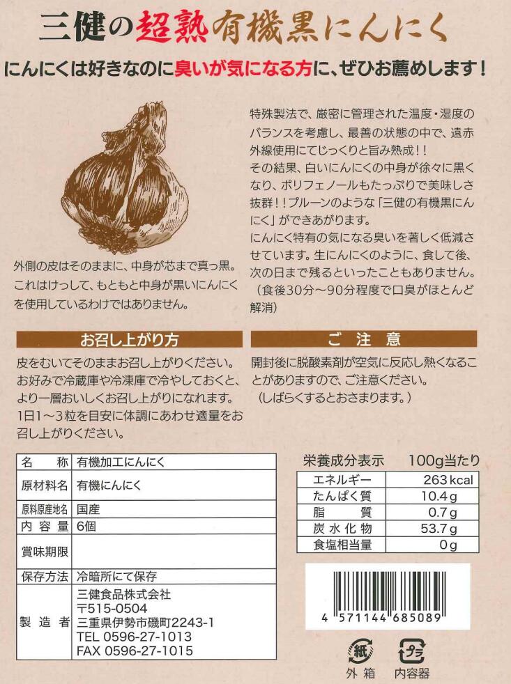 三健食品 有機黒にんにく 6個入 5個セット【送料無料】【有機JAS認定】