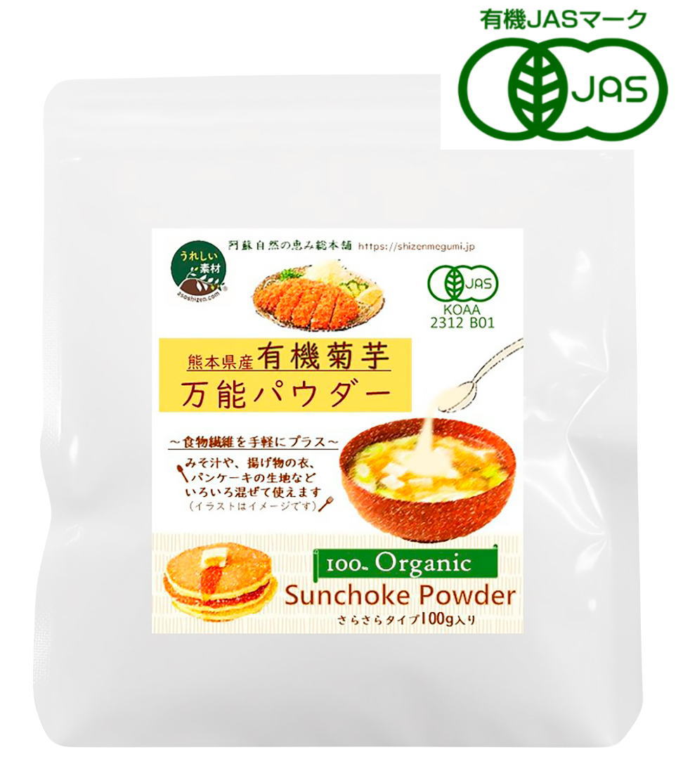 自然の恵み総本舗有機菊芋万能パウダー 熊本県菊芋100％！農薬・化学肥料不使用！ 食物繊維豊富！ごぼうのような香りと自然な甘み！ 有機菊芋万能パウダーの特長■食物繊維含有量:5.1g/10g ■食物繊維「イヌリン」を手軽に摂れる ■顆粒タイ...