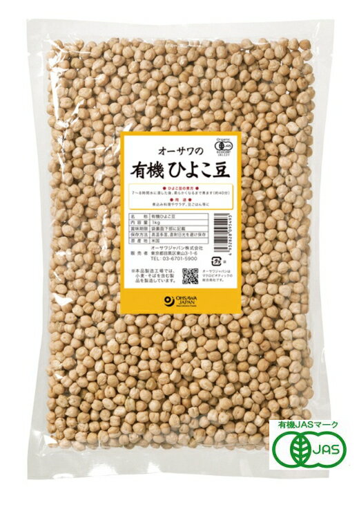 オーサワジャパン オーサワの有機ひよこ豆 1Kg 5個セット【送料無料】【有機JAS認定】