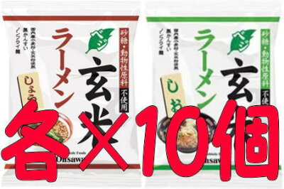 朝の目覚めショップ オーサワジャパン オーサワのベジ玄米ラーメン(しょうゆ+しお)各10個づつ