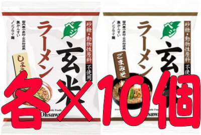 朝の目覚めショップ オーサワジャパン オーサワのベジ玄米ラーメン(しょうゆ+ごまみそ)各10個づつ