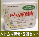 太陽食品 ハトムギ酵素 ハトムギ美人 (2.5g×60包) 5個セット