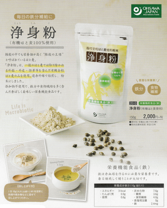 オーサワジャパン 浄身粉 有機はと麦使用 150g【送料無料/メール便】【3個まで可】【正規販売店】