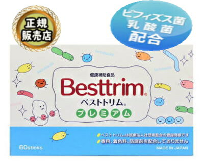 ベストトリム プレミアム 乳酸菌粉末 60包入【送料無料】【10】