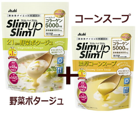 アサヒ スリムアップスリム 野菜ポタージュ & コーンスープ 360g 各1個づつ