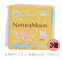 ナチュラムーン 生理用ナプキン 普通の日 羽なし 24枚入 3個セット