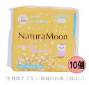 ナチュラムーン 生理用ナプキン 普通の日 羽なし 24枚入 10個セット【送料無料】