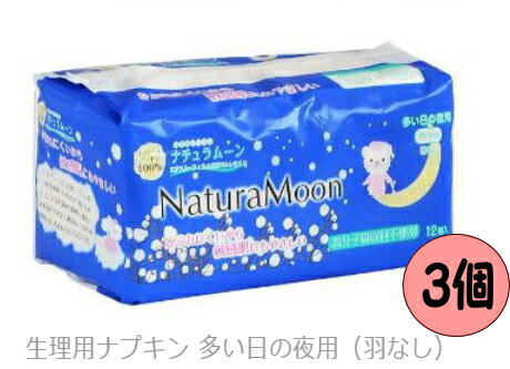 ナチュラムーン 生理用ナプキン 多い日夜用 羽なし 12枚入 3個セット