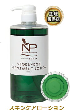 BE-MAX NP VEGE & VEGE SUPPLEMENT LOTION（ビーマックス エヌピー ベジ＆ベジ サプリメント ローション）1000mL 2本セット【送料無料】【正規販売店】【10】