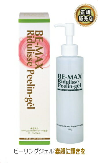 BE-MAX Ridulisse Peelin-gel（リデュリス ピーリンジェル）200g 3個セット【送料無料】【正規販売店】【15】