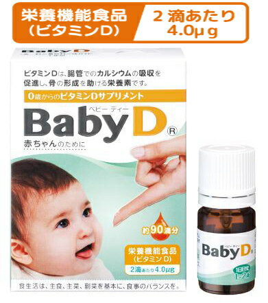 森下仁丹 BabyD（ベビーディー) 3.7g(約90滴分) 10個セット【送料無料】【栄養機能食品】