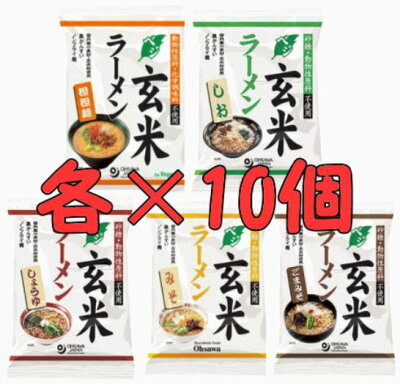 朝の目覚めショップ オーサワジャパン オーサワのベジ玄米ラーメン(しょうゆ・みそ・しお・ごまみそ・坦々麺)各10個づつ【送料無料】